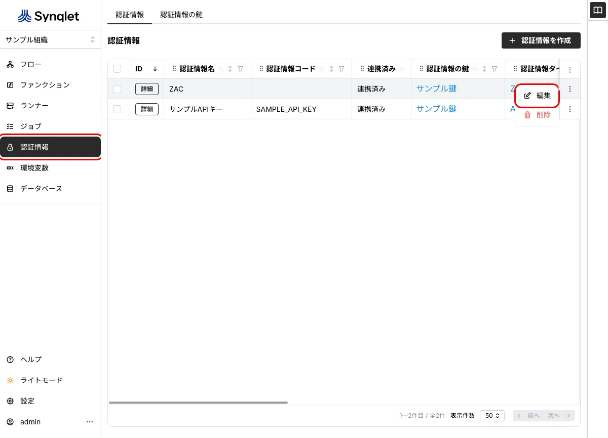 認証情報の一覧で、メニューから「編集」を選ぶ