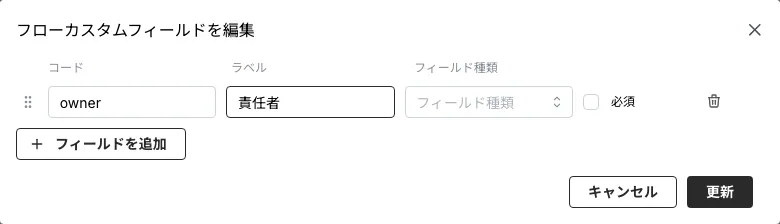 フィールドの設定（コード・ラベル・種類・必須）