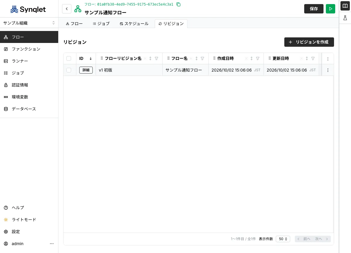 リビジョンの一覧