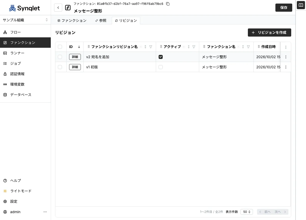 ファンクションリビジョンの一覧